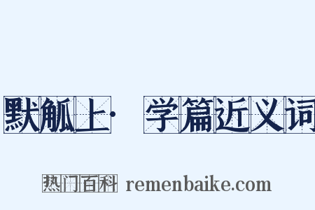 默觚上·学篇近义词是什么意思的图片